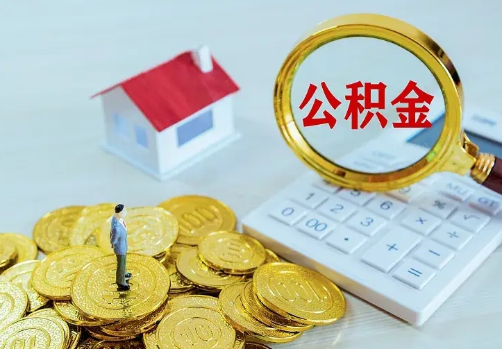 张家口公积金取出（公积金取出怎么办理）