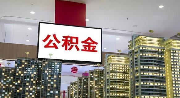 张家口离职了住房公积金可以取来吗（离职了,住房公积金可以取出来吗）